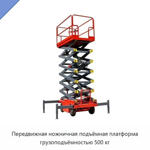 Передвижная ножничная подъёмная платформа грузоподъёмностью 500 кг