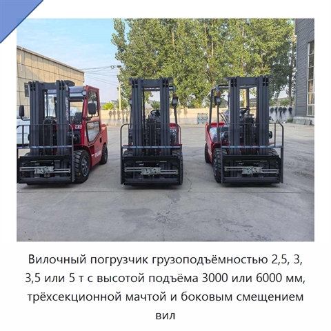 Вилочный погрузчик грузоподъёмностью 2,5, 3, 3,5 или 5 т с высотой подъёма 3000 или 6000 мм, трёхсекционной мачтой и боковым смещением вил