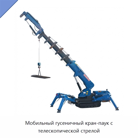Мобильный гусеничный кран-паук с телескопической стрелой
