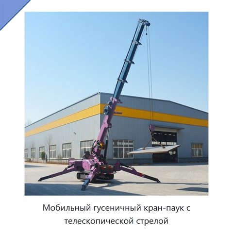 Мобильный гусеничный кран-паук с телескопической стрелой