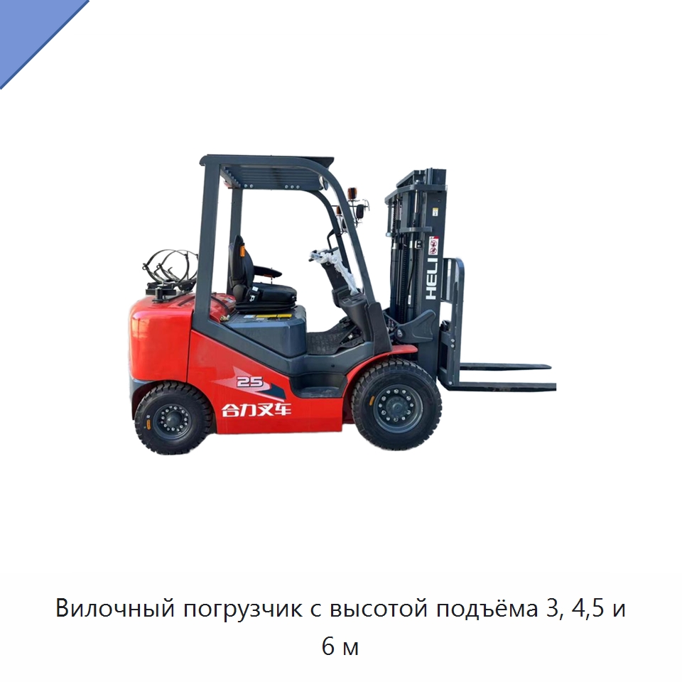 Вилочный погрузчик с высотой подъёма 3, 4,5 и 6 м — Вилочные погрузчики