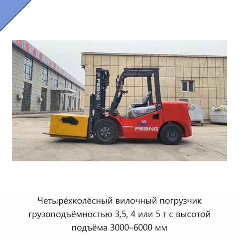 Четырёхколёсный вилочный погрузчик грузоподъёмностью 3,5, 4 или 5 т с высотой подъёма 3000–6000 мм