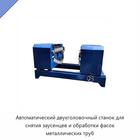 Автоматический двухголовочный станок для снятия заусенцев и обработки фасок металлических труб