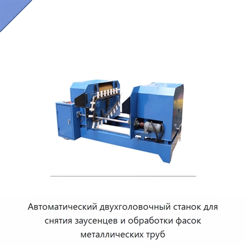 Автоматический двухголовочный станок для снятия заусенцев и обработки фасок металлических труб
