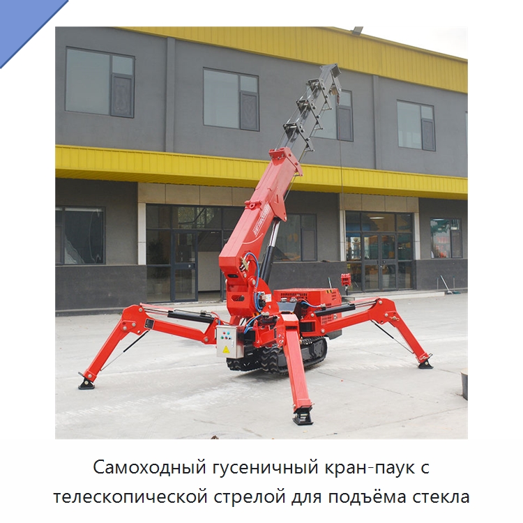 Самоходный гусеничный кран-паук с телескопической стрелой для подъёма стекла — Краны