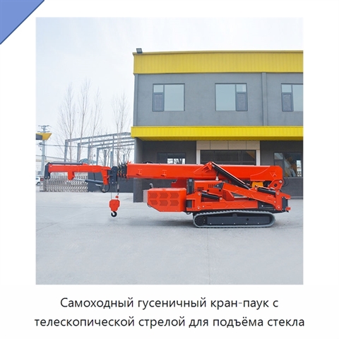 Самоходный гусеничный кран-паук с телескопической стрелой для подъёма стекла