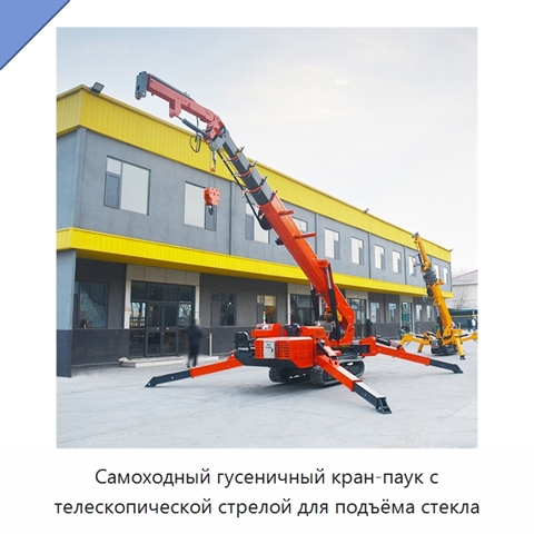 Самоходный гусеничный кран-паук с телескопической стрелой для подъёма стекла