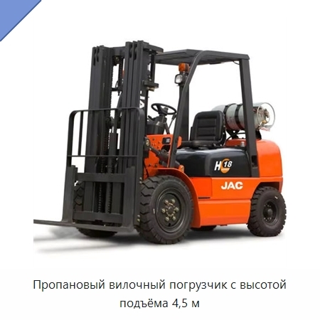 Пропановый вилочный погрузчик с высотой подъёма 4,5 м