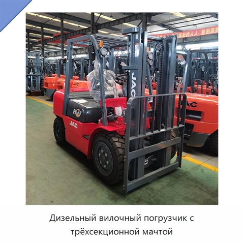 Дизельный вилочный погрузчик с трёхсекционной мачтой