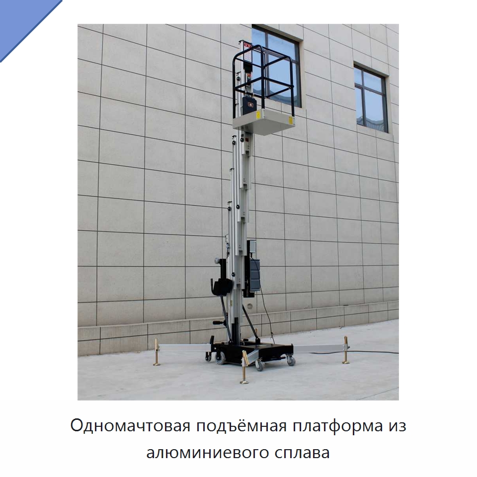 Одномачтовая подъёмная платформа из алюминиевого сплава — Подъемные столы