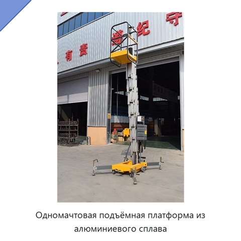 Одномачтовая подъёмная платформа из алюминиевого сплава