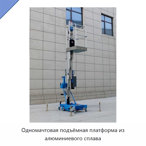 Одномачтовая подъёмная платформа из алюминиевого сплава