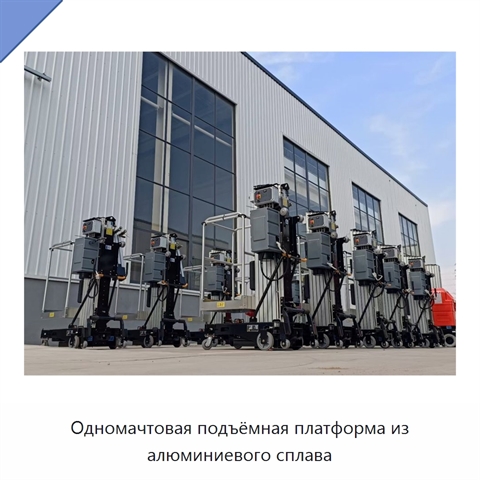 Одномачтовая подъёмная платформа из алюминиевого сплава