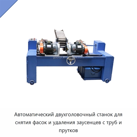 Автоматический двухголовочный станок для снятия фасок и удаления заусенцев с труб и прутков