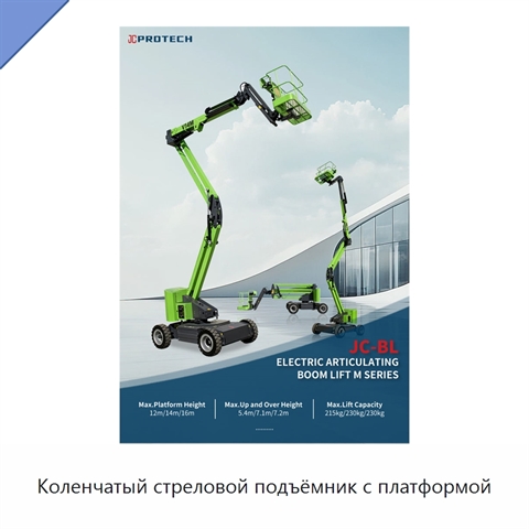 Коленчатый стреловой подъёмник с платформой