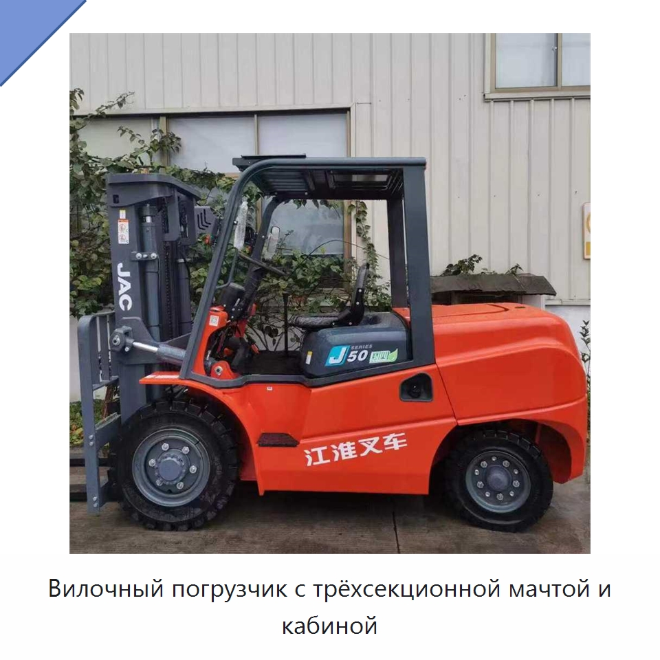 Вилочный погрузчик с трёхсекционной мачтой и кабиной — Вилочные погрузчики