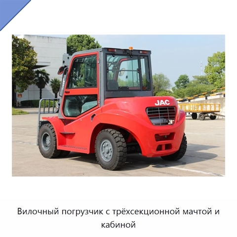 Вилочный погрузчик с трёхсекционной мачтой и кабиной