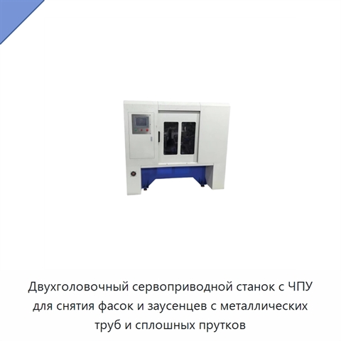 Двухголовочный сервоприводной станок с ЧПУ для снятия фасок и заусенцев с металлических труб и сплошных прутков