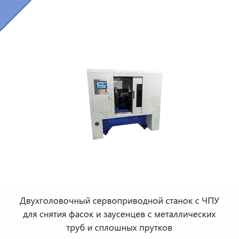 Двухголовочный сервоприводной станок с ЧПУ для снятия фасок и заусенцев с металлических труб и сплошных прутков
