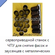 Двухголовочный сервоприводной станок с ЧПУ для снятия фасок и заусенцев с металлических труб и сплошных прутков