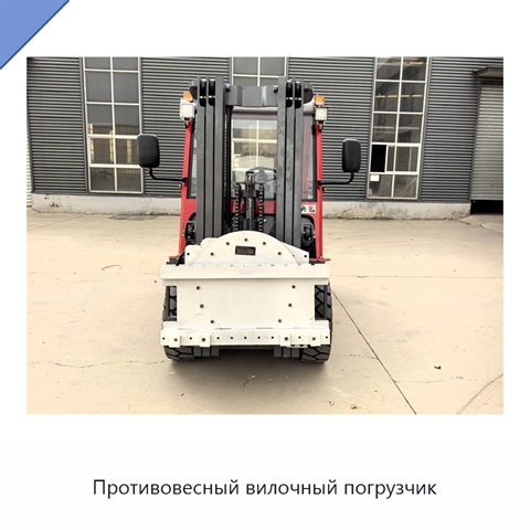 Противовесный вилочный погрузчик