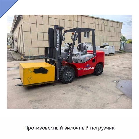 Противовесный вилочный погрузчик