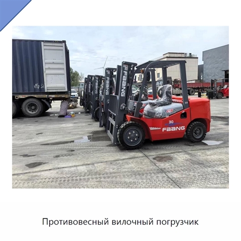 Противовесный вилочный погрузчик