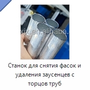 Станок для снятия фасок и удаления заусенцев с торцов труб