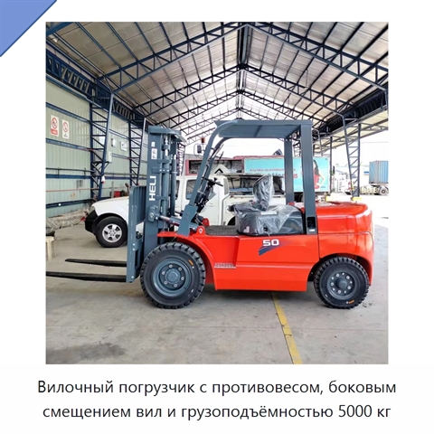 Вилочный погрузчик с противовесом, боковым смещением вил и грузоподъёмностью 5000 кг