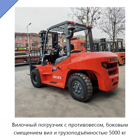 Вилочный погрузчик с противовесом, боковым смещением вил и грузоподъёмностью 5000 кг