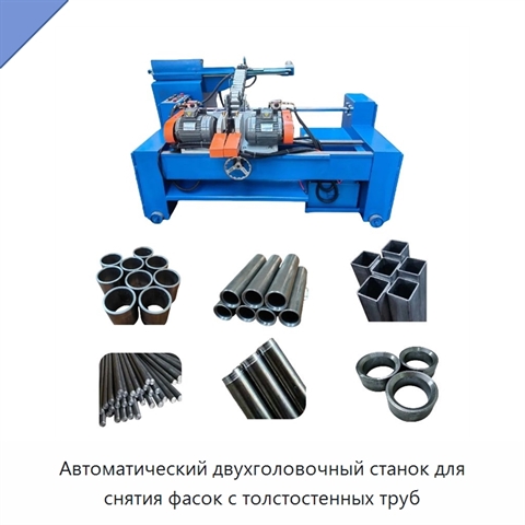 Автоматический двухголовочный станок для снятия фасок с толстостенных труб