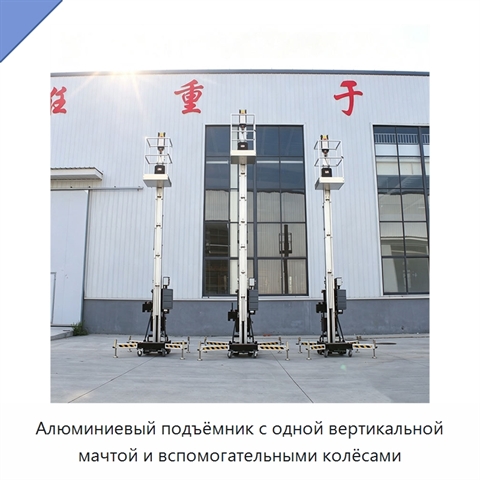 Алюминиевый подъёмник с одной вертикальной мачтой и вспомогательными колёсами