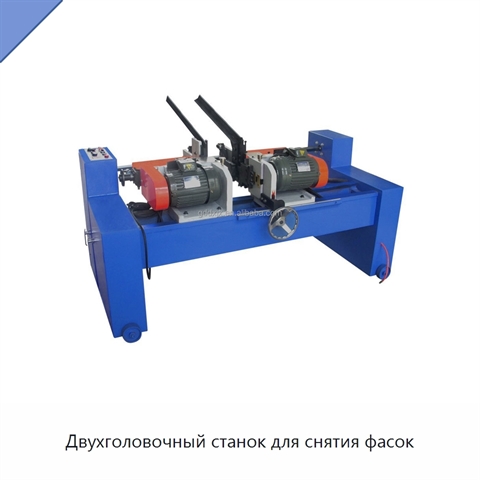 Двухголовочный станок для снятия фасок