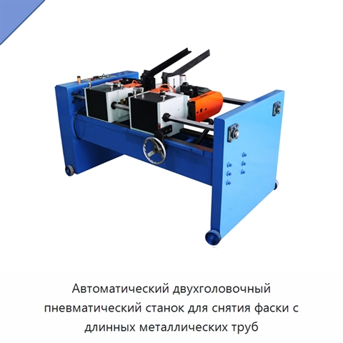 Автоматический двухголовочный пневматический станок для снятия фаски с длинных металлических труб