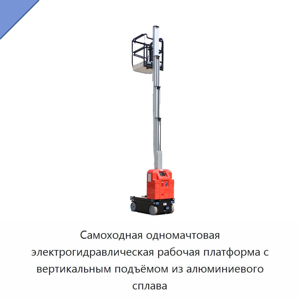 Самоходная одномачтовая электрогидравлическая рабочая платформа с вертикальным подъёмом из алюминиевого сплава — Подъемные столы