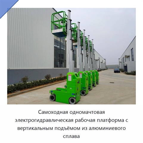 Самоходная одномачтовая электрогидравлическая рабочая платформа с вертикальным подъёмом из алюминиевого сплава