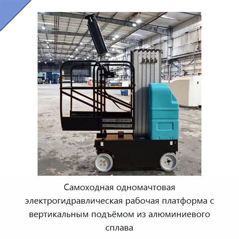Самоходная одномачтовая электрогидравлическая рабочая платформа с вертикальным подъёмом из алюминиевого сплава