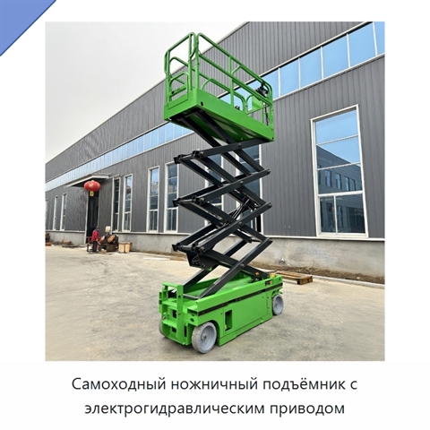Самоходный ножничный подъёмник с электрогидравлическим приводом