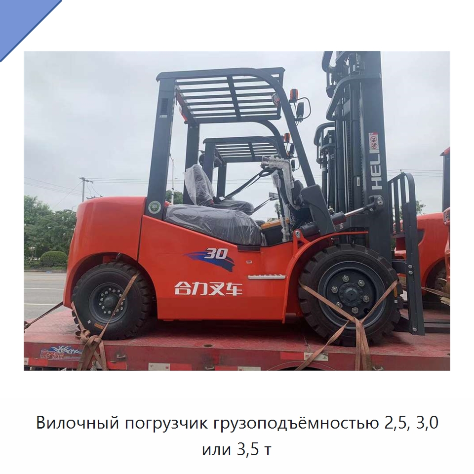 Вилочный погрузчик грузоподъёмностью 2,5, 3,0 или 3,5 т — Вилочные погрузчики