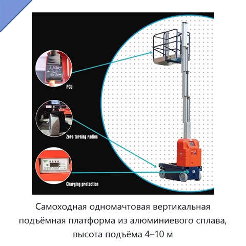 Самоходная одномачтовая вертикальная подъёмная платформа из алюминиевого сплава, высота подъёма 4–10 м