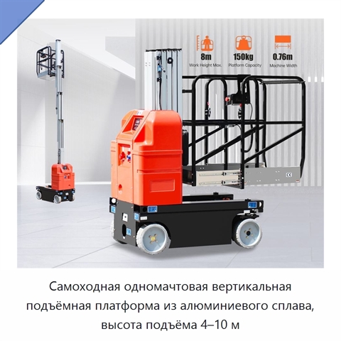 Самоходная одномачтовая вертикальная подъёмная платформа из алюминиевого сплава, высота подъёма 4–10 м