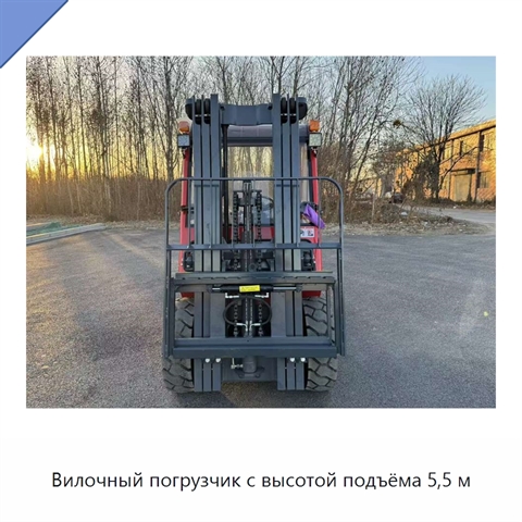 Вилочный погрузчик с высотой подъёма 5,5 м