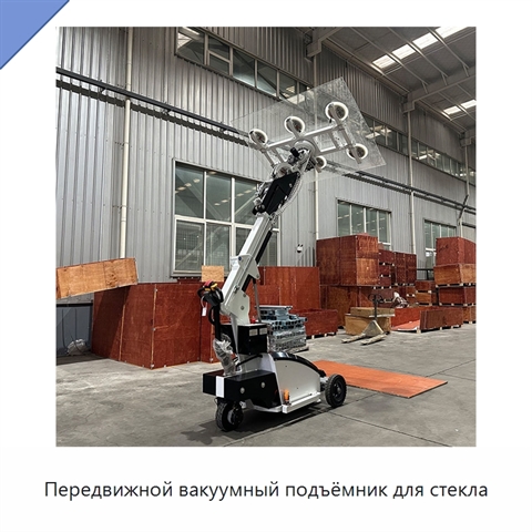 Передвижной вакуумный подъёмник для стекла