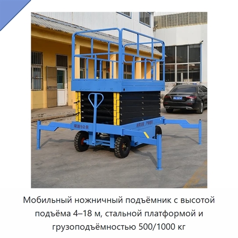Мобильный ножничный подъёмник с высотой подъёма 4–18 м, стальной платформой и грузоподъёмностью 500/1000 кг