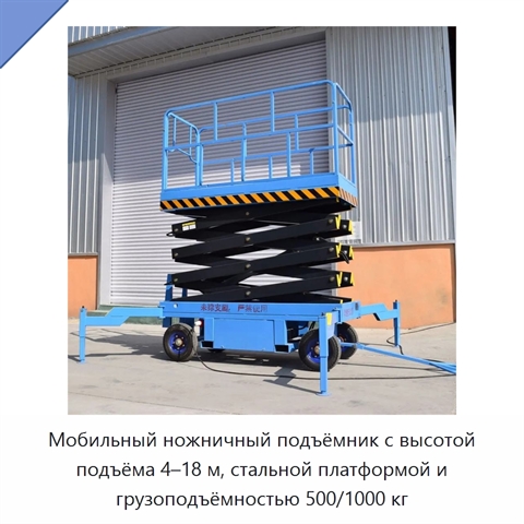Мобильный ножничный подъёмник с высотой подъёма 4–18 м, стальной платформой и грузоподъёмностью 500/1000 кг
