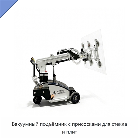 Вакуумный подъёмник с присосками для стекла и плит