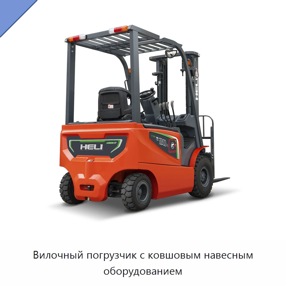 Вилочный погрузчик с ковшовым навесным оборудованием — Вилочные погрузчики