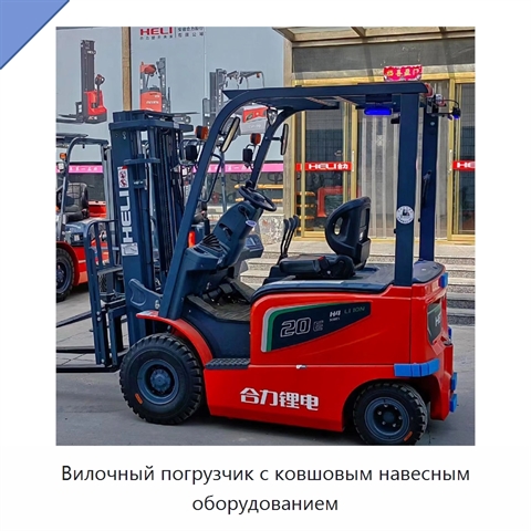 Вилочный погрузчик с ковшовым навесным оборудованием