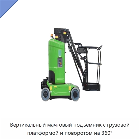 Вертикальный мачтовый подъёмник с грузовой платформой и поворотом на 360°