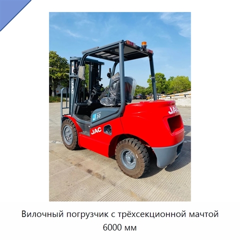 Вилочный погрузчик с трёхсекционной мачтой 6000 мм